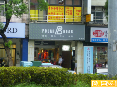 Polar Bear休閒服飾